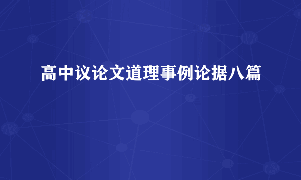 高中议论文道理事例论据八篇