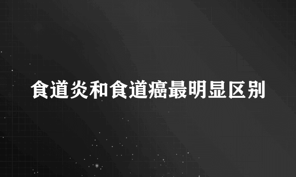 食道炎和食道癌最明显区别