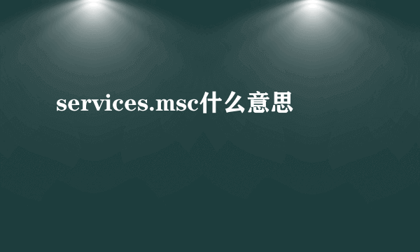 services.msc什么意思