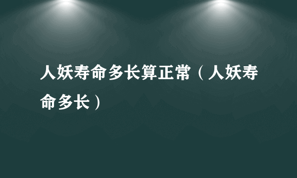 人妖寿命多长算正常（人妖寿命多长）