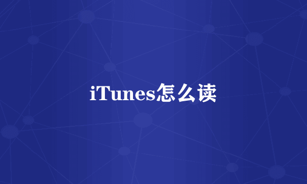 iTunes怎么读