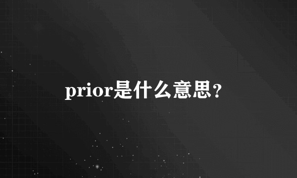 prior是什么意思？