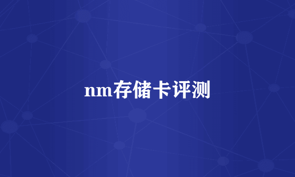 nm存储卡评测