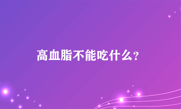 高血脂不能吃什么？