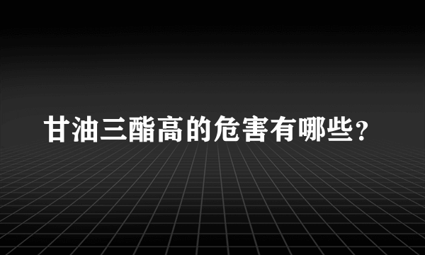 甘油三酯高的危害有哪些？