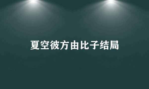 夏空彼方由比子结局