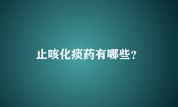 止咳化痰药有哪些？