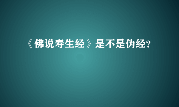 《佛说寿生经》是不是伪经？