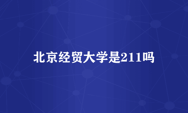 北京经贸大学是211吗