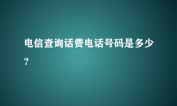 电信查询话费电话号码是多少？