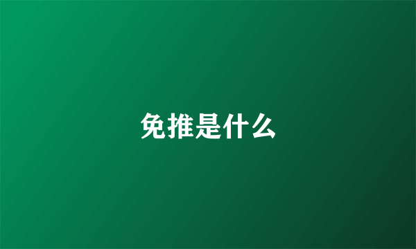 免推是什么