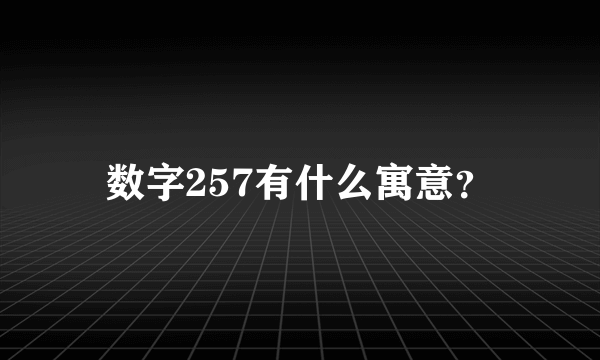 数字257有什么寓意？