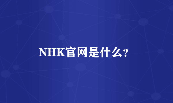 NHK官网是什么？