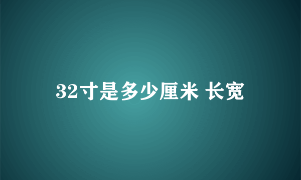 32寸是多少厘米 长宽