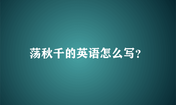 荡秋千的英语怎么写？