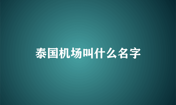 泰国机场叫什么名字