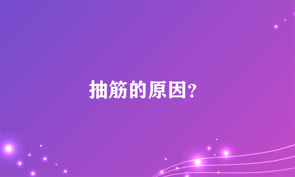 抽筋的原因？