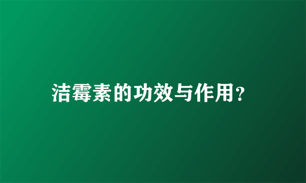 洁霉素的功效与作用？