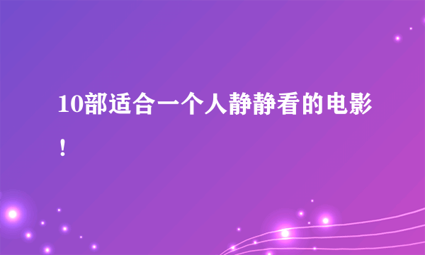 10部适合一个人静静看的电影！