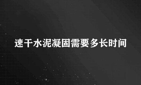 速干水泥凝固需要多长时间