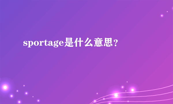 sportage是什么意思？