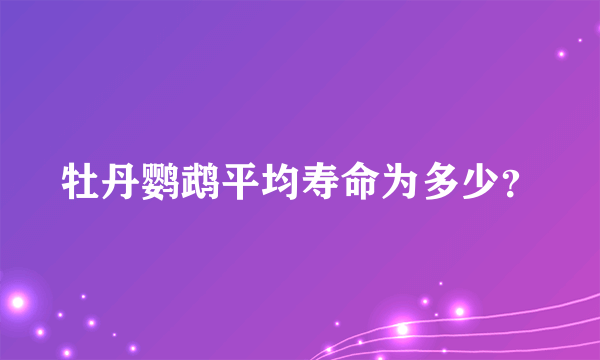 牡丹鹦鹉平均寿命为多少？