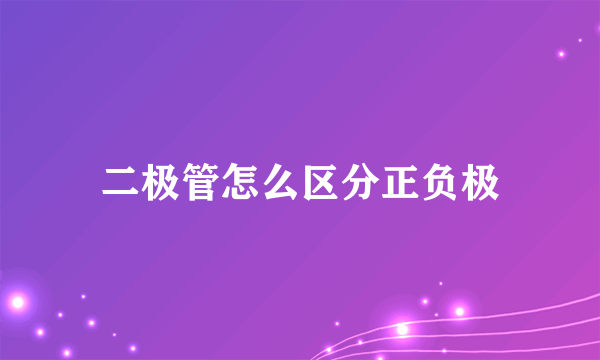 二极管怎么区分正负极