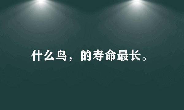 什么鸟，的寿命最长。