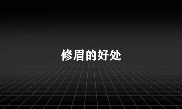 修眉的好处