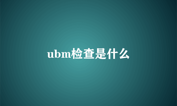 ubm检查是什么