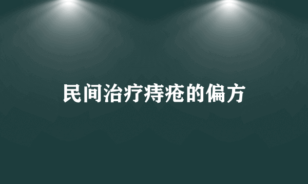 民间治疗痔疮的偏方