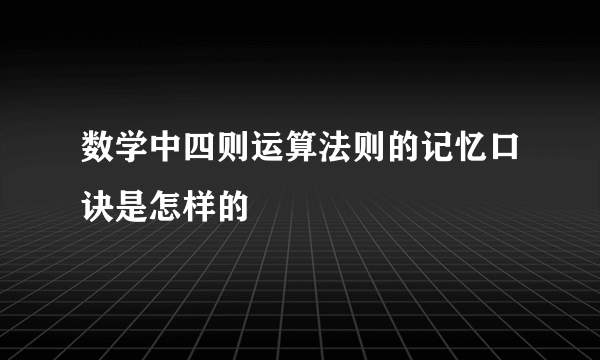 数学中四则运算法则的记忆口诀是怎样的