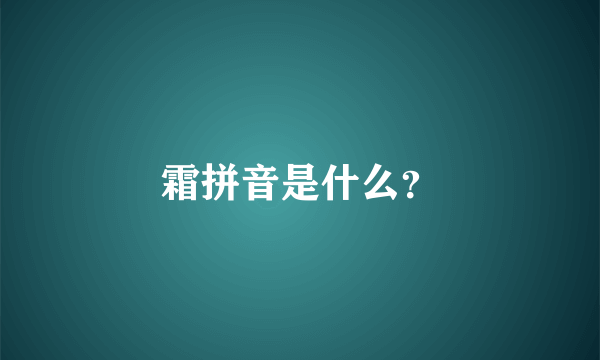 霜拼音是什么？