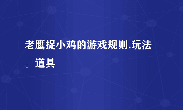 老鹰捉小鸡的游戏规则.玩法。道具