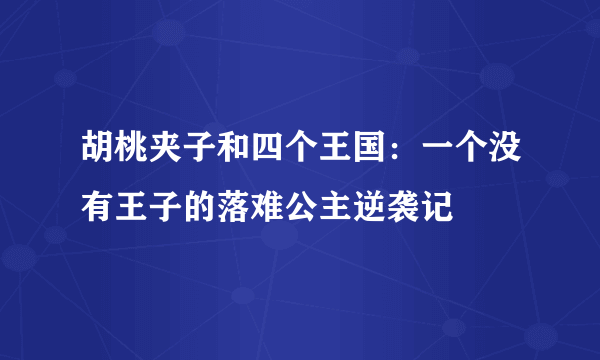 胡桃夹子和四个王国：一个没有王子的落难公主逆袭记