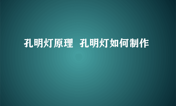 孔明灯原理  孔明灯如何制作