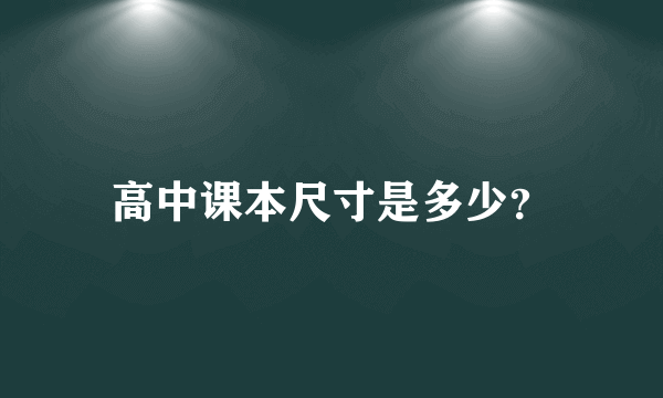 高中课本尺寸是多少？