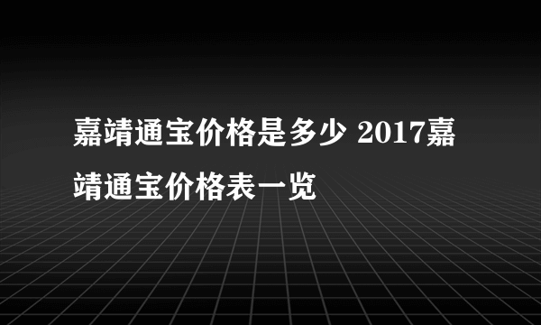 嘉靖通宝价格是多少 2017嘉靖通宝价格表一览