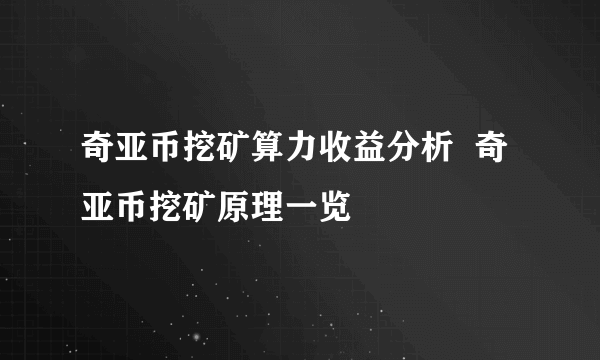 奇亚币挖矿算力收益分析  奇亚币挖矿原理一览