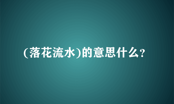 (落花流水)的意思什么？