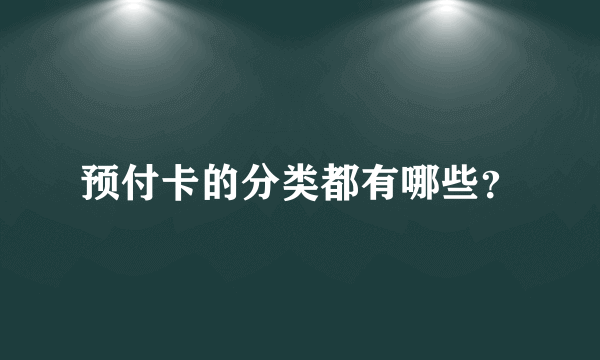 预付卡的分类都有哪些？