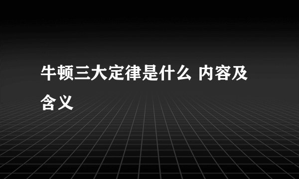 牛顿三大定律是什么 内容及含义