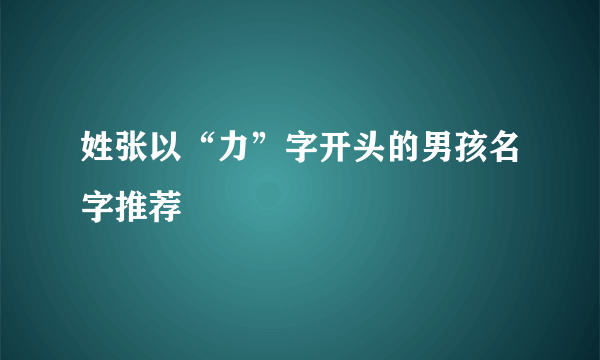 姓张以“力”字开头的男孩名字推荐