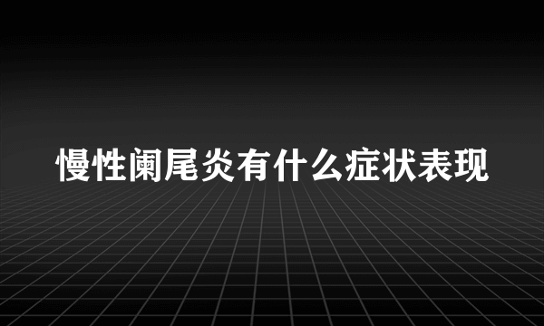 慢性阑尾炎有什么症状表现