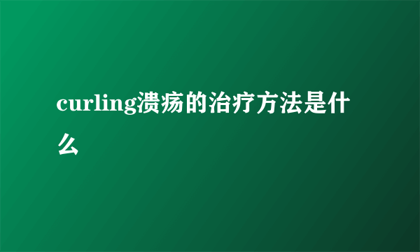 curling溃疡的治疗方法是什么