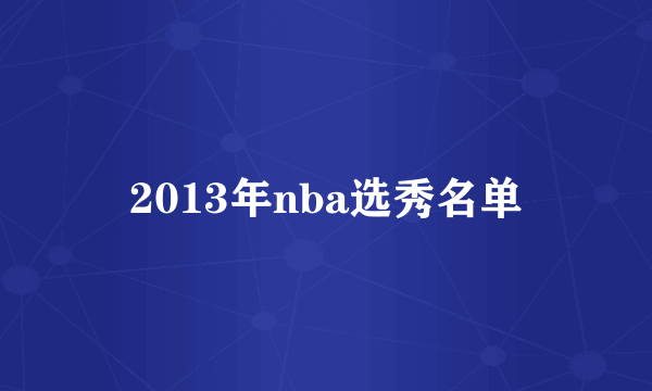 2013年nba选秀名单