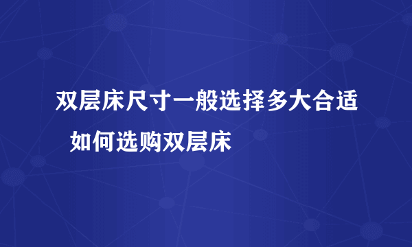 双层床尺寸一般选择多大合适  如何选购双层床