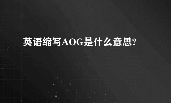 英语缩写AOG是什么意思?