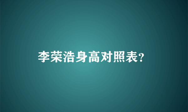 李荣浩身高对照表？