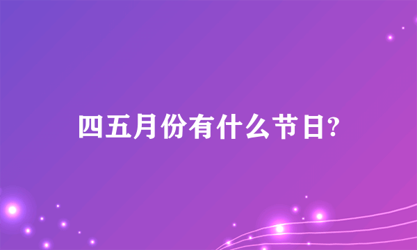 四五月份有什么节日?